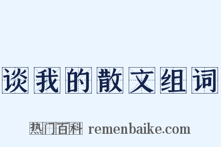 谈我的散文组词是什么意思的图片